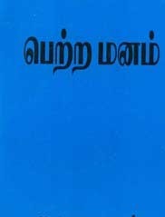 பெற்ற மனம்