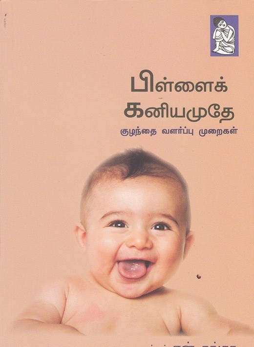 பிள்ளைக் கனியமுதே