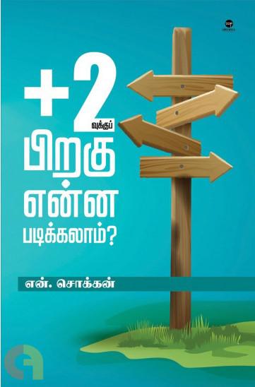 +2வுக்குப் பிறகு என்ன படிக்கலாம்