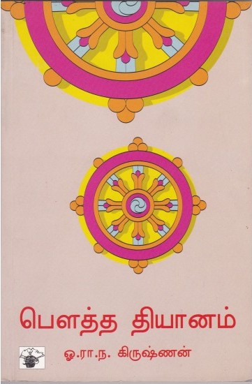 பௌத்த தியானம்book