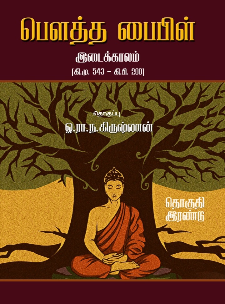 பௌத்த பைபிள் - இடைக்காலம்book