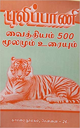 புலிப்பாணி வைத்தியம் 500 மூலமும் உறையும்
