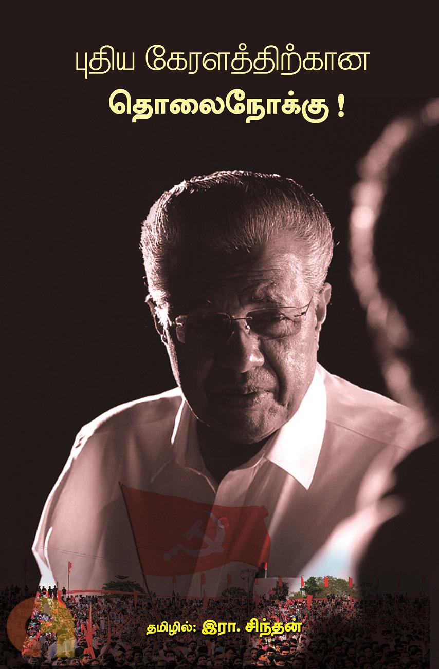 புதிய கேரளத்திற்கான தொலைநோக்கு!