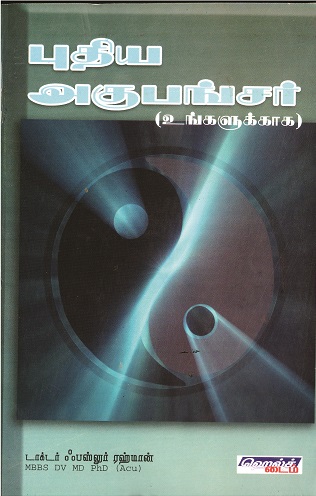 புதிய அகுபங்சர்book