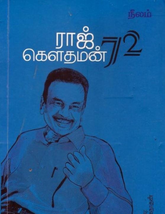 ராஜ் கௌதமன் 72