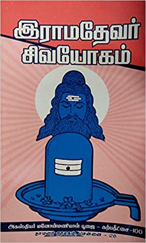 இராமதேவர் சிவயோகம்