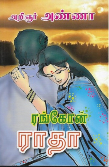 ரங்கோன் ராதா