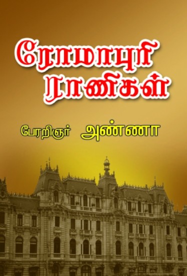 ரோமாபுரி ராணிகள்