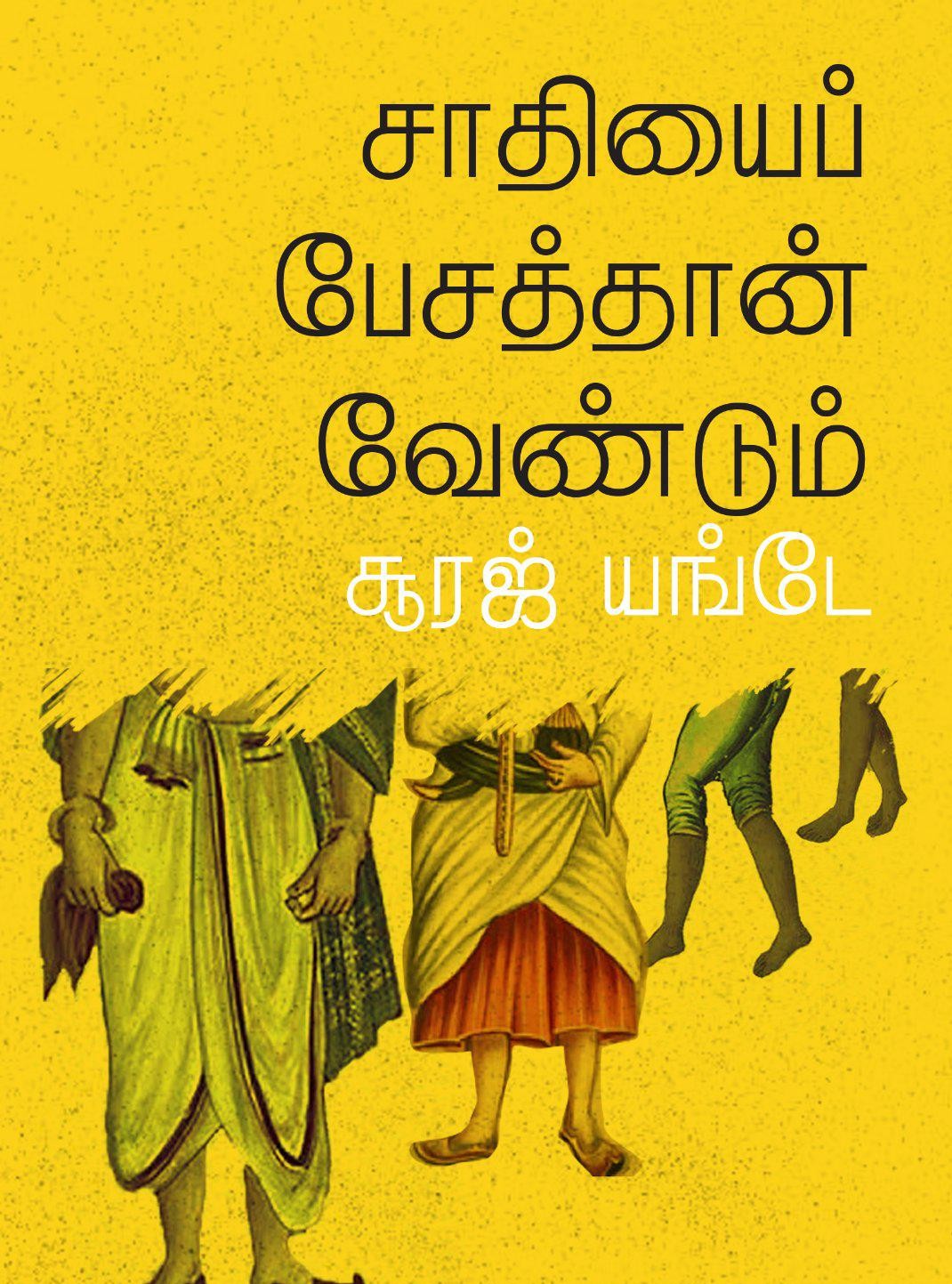 சாதியைப் பேசத்தான் வேண்டும்