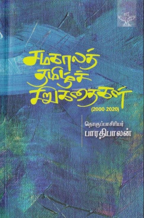 சமகாலத் தமிழ் சிறுகதைகள் (2000-2020)
