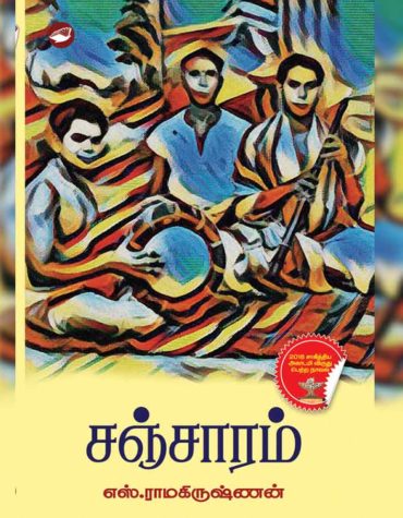 சஞ்சாரம்
