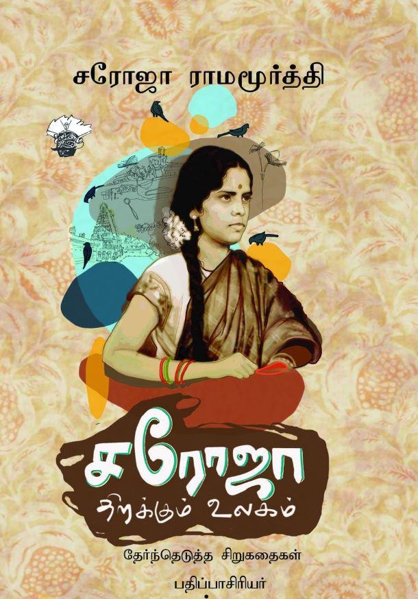 சரோஜா திறக்கும் உலகம்: தேர்ந்தெடுத்த சிறுகதைகள்book