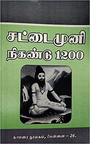 சட்டைமுனி நிகண்டு 1200