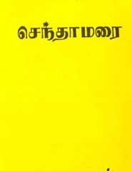 செந்தாமரை