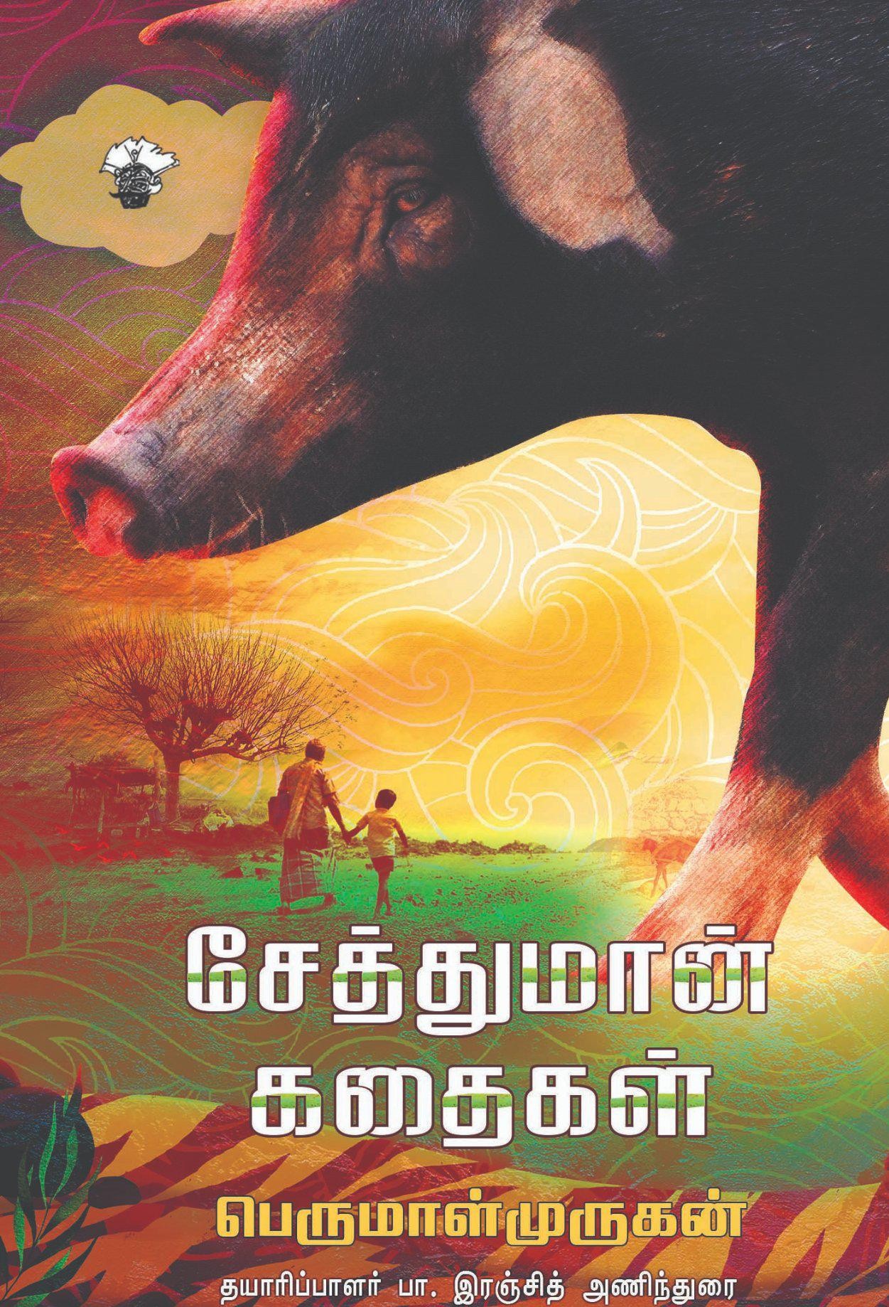 சேத்துமான் கதைகள்