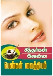  சித்தர்கள் சொன்ன பெண்கள் வைத்தியம்