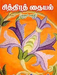 சித்திரத் தையல் (முதற் பகுதி)book