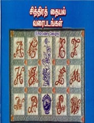 சித்திரத் தையல் வரைபடங்கள்book