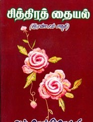 சித்திரத் தையல் (இரண்டாம் பகுதி)book