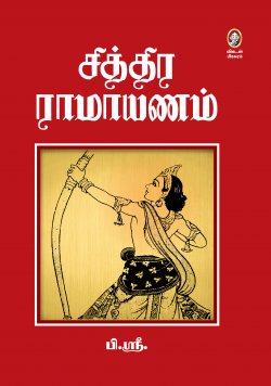 சித்திர ராமாயணம் (10 தொகுதிகள்)book