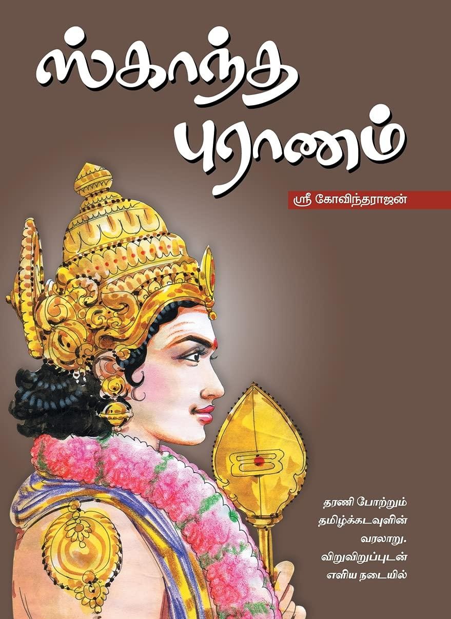 ஸ்காந்த புராணம்book