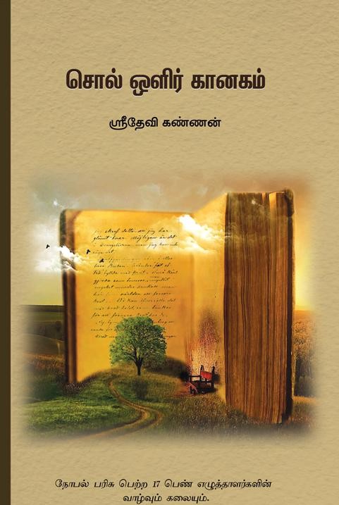 சொல் ஒளிர் கானகம்book