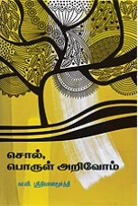 சொல், பொருள் அறிவோம்