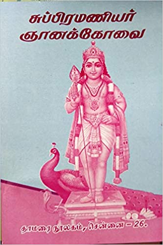 சுப்பிரமணியர் ஞானக்கோவை