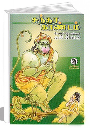 சுந்தர காண்டம்book
