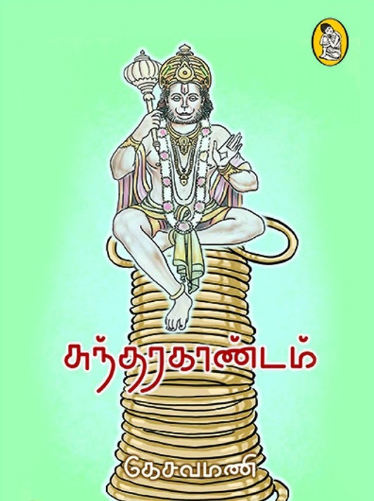 சுந்தர காண்டம்