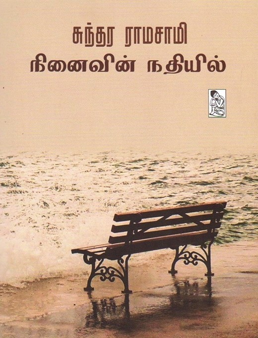 சுந்தர ராமசாமி: நினைவின் நதியில்book