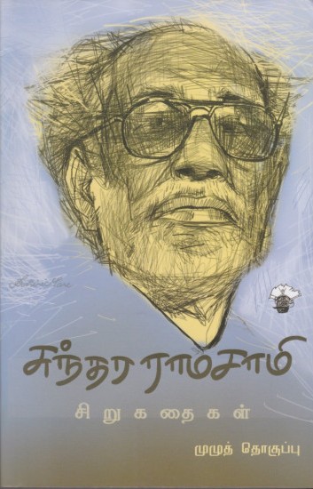 சுந்தர ராமசாமி சிறுகதைகள்book
