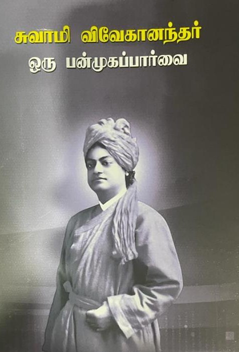 சுவாமி விவேகானந்தர் ஒரு பன்முகப் பார்வைbook