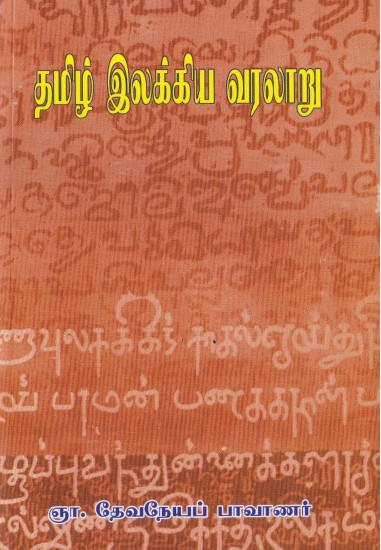 தமிழ் இலக்கிய வரலாறு