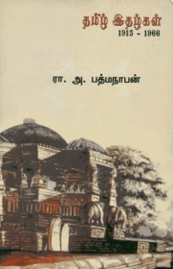 தமிழ் இதழ்கள் 1915-1966book