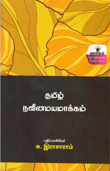 தமிழ் நவீனமயமாக்கம்book