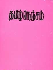 தமிழ் நெஞ்சம்