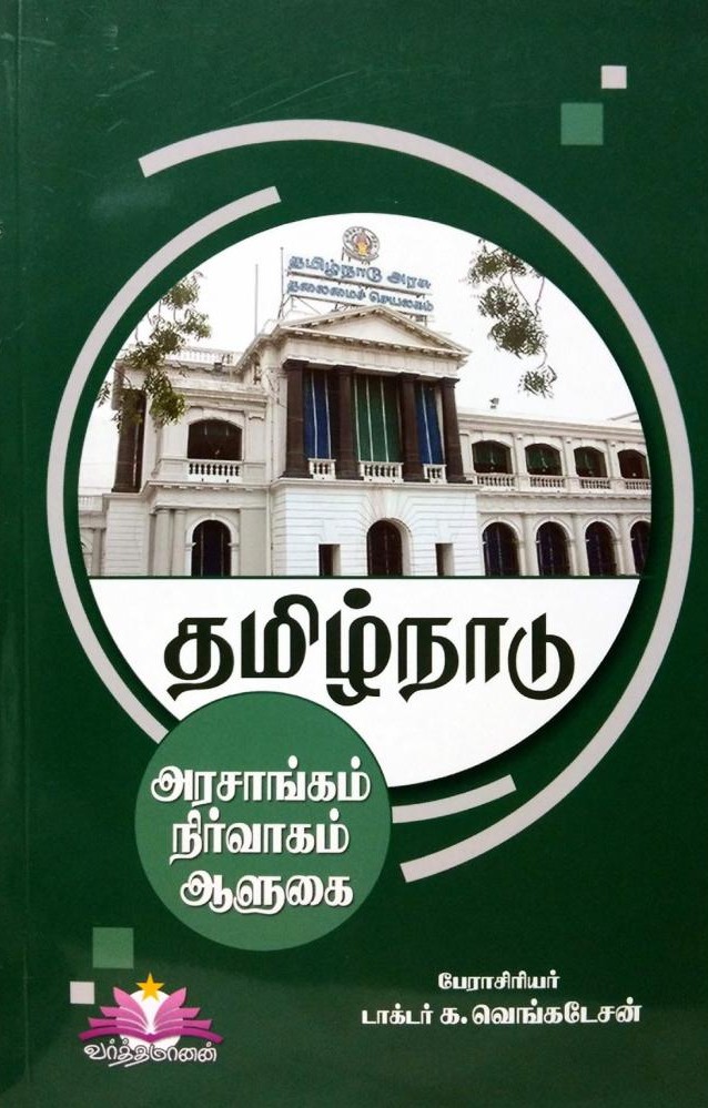 தமிழ்நாடு - அரசாங்கம் - நிர்வாகம் - ஆளுகைbook