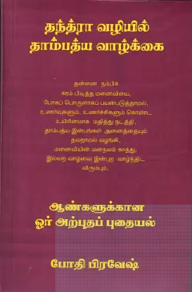 தந்த்ரா வழியில் தாம்பத்ய வாழ்க்கைbook