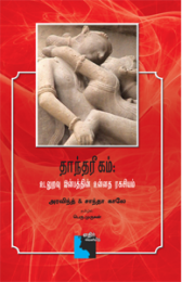 தாந்தரீகம்