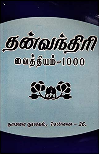 தன்வந்திரி வைத்தியம் -1000