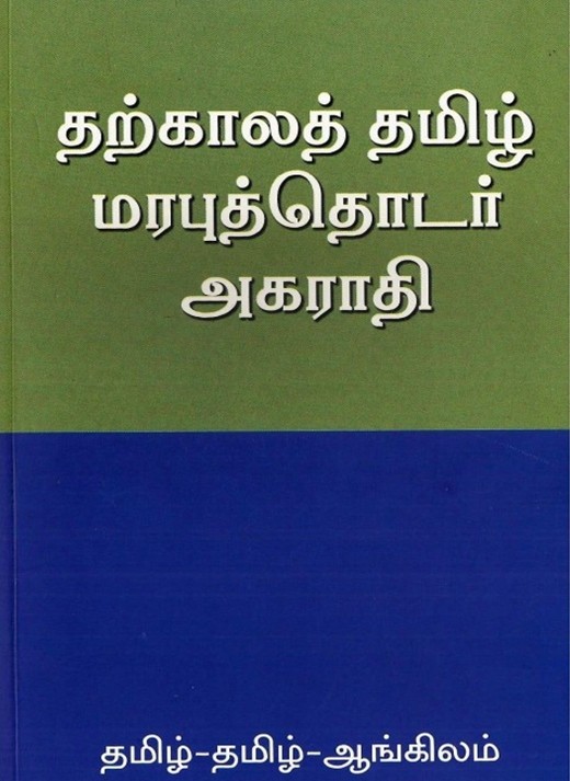 தற்கால மரபுத்தொடர் அகராதிbook