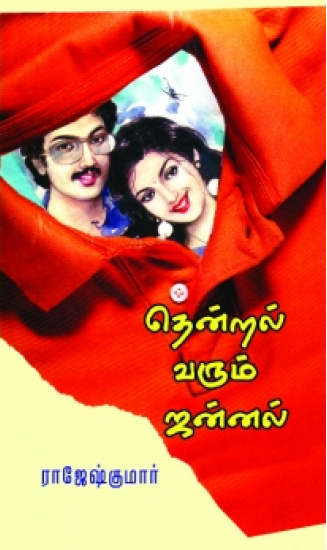 தென்றல் வரும் ஜன்னல்