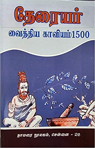 தேரையர் வைத்திய காவியம்1500