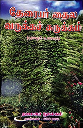 தேரையர் தைல வருக்கச் சுருக்கம்