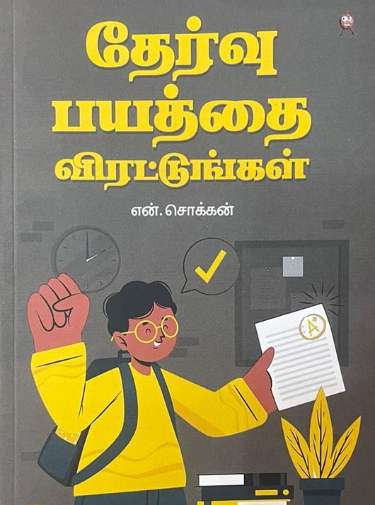 தேர்வு பயத்தை விரட்டுங்கள்!