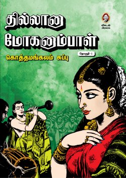 தில்லானா மோகனாம்பாள் 3 தொகுதிகள்book