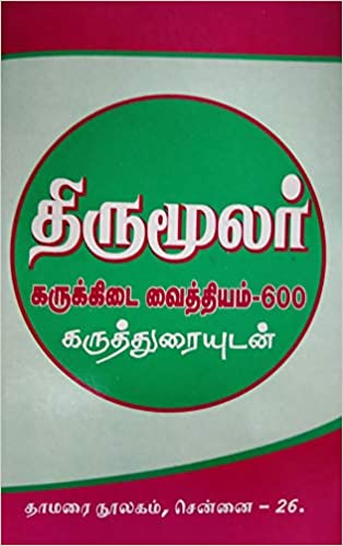 திருமூலர் கருக்கடை வைத்தியம்-600