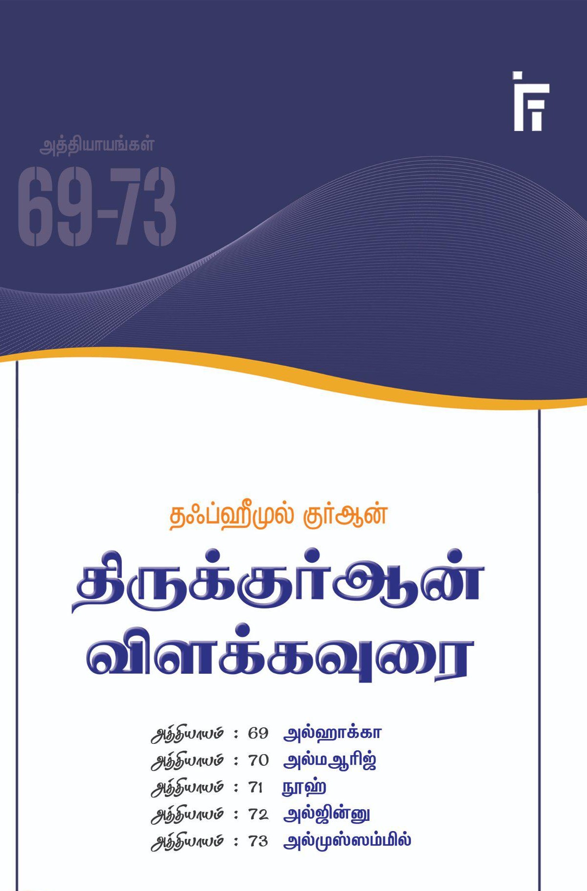 திருக்குர்ஆன் விளக்கவுரை (அத்தியாயங்கள் 69-73)book