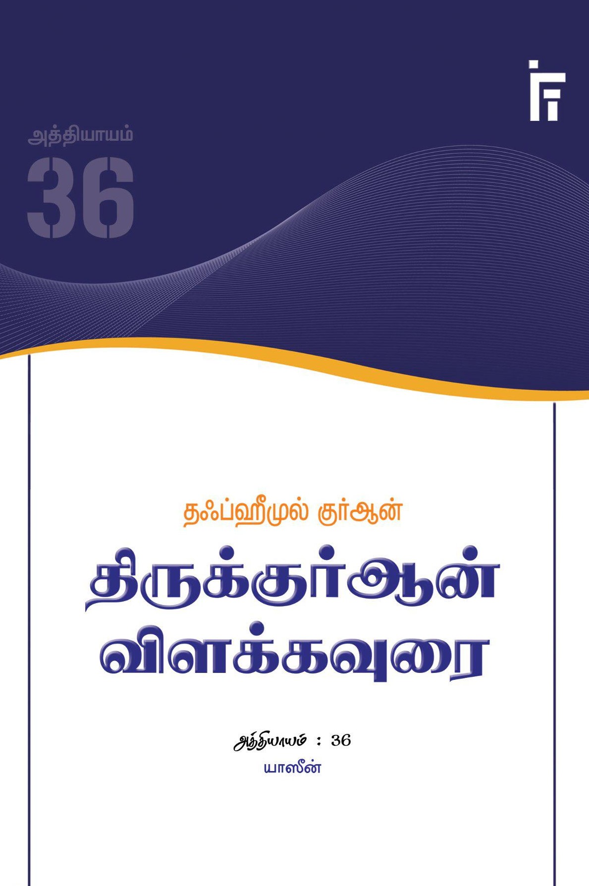 திருக்குர்ஆன் விளக்கவுரை (யாஸீன்)book